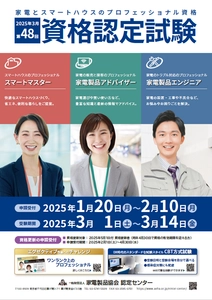 家電と住まいのプロフェッショナルをめざそう！ 「家電製品アドバイザー」「家電製品エンジニア」 「スマートマスター」資格　 2025年3月(第48回)資格認定試験の受験申請がスタートしました！