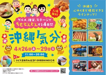 GWは吉祥寺で旅行気分！沖縄の魅力を丸ごと体験できる 『沖縄気分』4/26(土)～29(火・祝)コピス吉祥寺にて初開催！