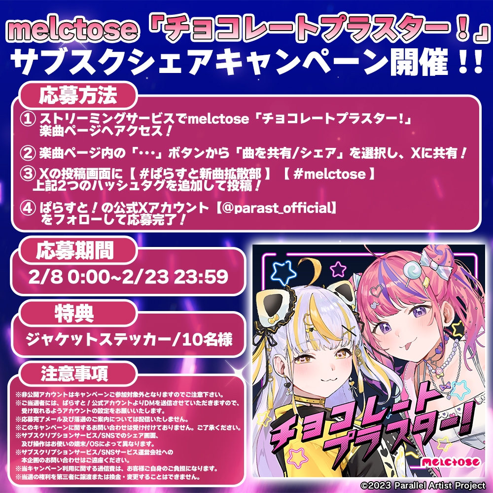 「チョコレートプラスター!」キャンペーン概要