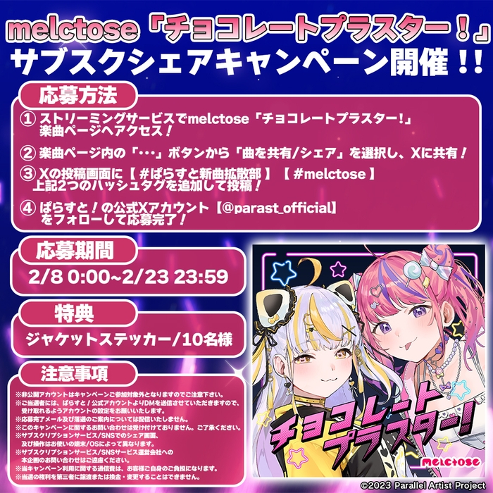 「チョコレートプラスター!」キャンペーン概要