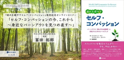 オンラインセミナー『疲れを癒やすセルフ・コンパッション』発売記念オンラインセミナー 「セルフ・コンパッションの今、これから 〜身近なバーンアウトを見つめ直す〜」を開催します