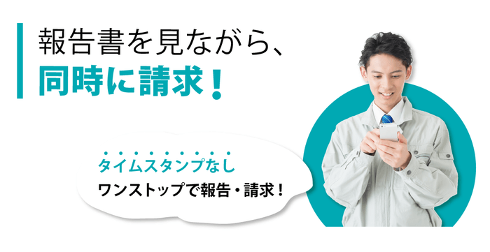 報告書を見ながら、同時に請求!