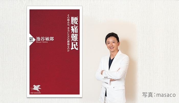 『腰痛難民』表紙と著者・池谷敏郎医師(写真:masaco)