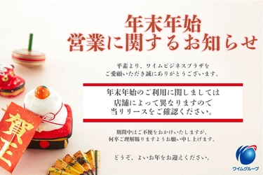年末年始の営業に関するお知らせ