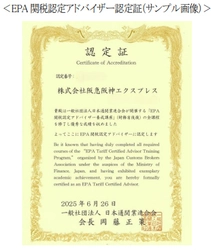 より高品質な通関サービスの提供が可能に 6名の通関士が EPA関税認定アドバイザーとして認定されました 貿易協定に関するコンサルティングチーム 「通関シンクタンク」の体制強化