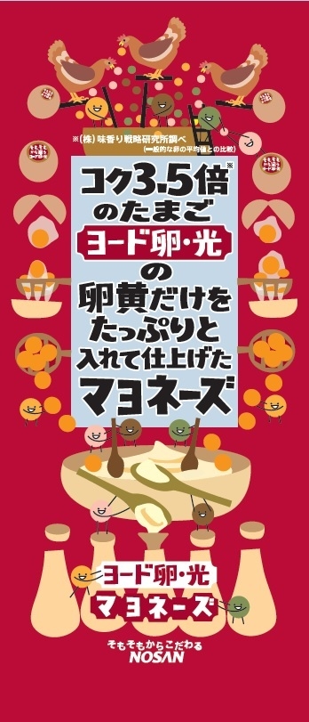 ヨード卵・光のマヨネーズ 新パッケージデザイン