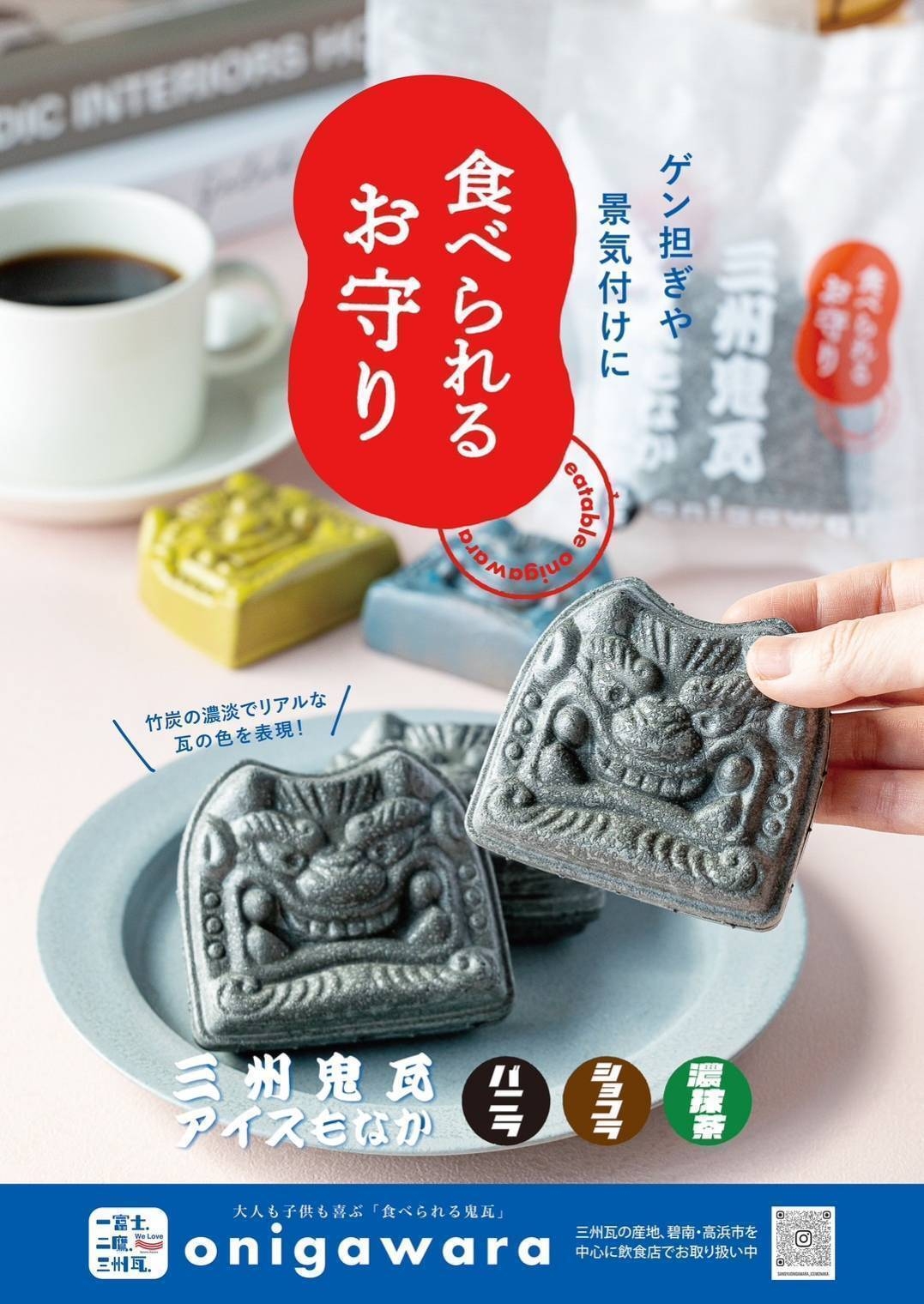 食べられるお守り 三州鬼瓦アイスもなか