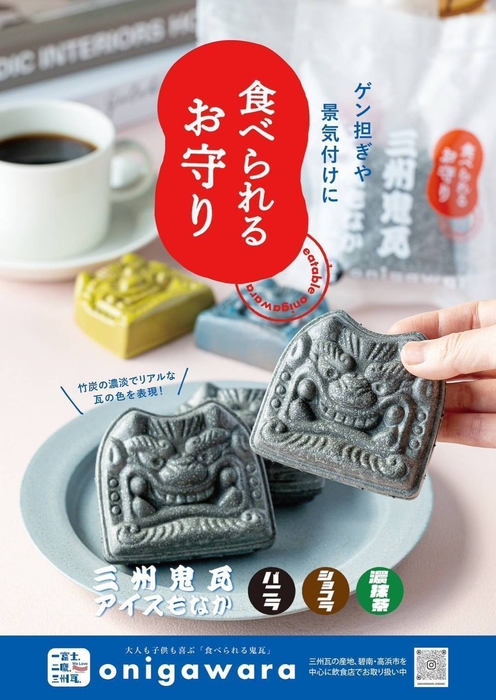 食べられるお守り 三州鬼瓦アイスもなか