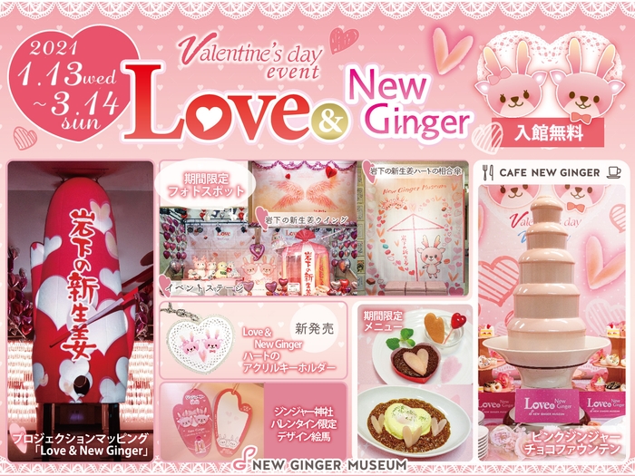 岩下の新生姜ミュージアムのバレンタインイベント『Love & New Ginger 2021』