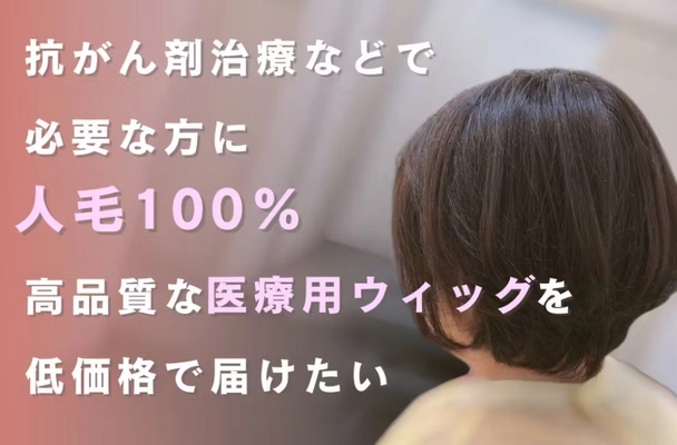 高品質な人毛100％の“医療用ウィッグ”を低価格で提供したい！ クラウドファンディングを6月30日まで実施