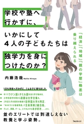 小中高に1日も登校していない4きょうだいの驚異の学ぶ姿勢 『学校や塾へ行かずに、いかにして4人の子どもたちは 独学力を身につけたのか？』2023年5月22日に発売