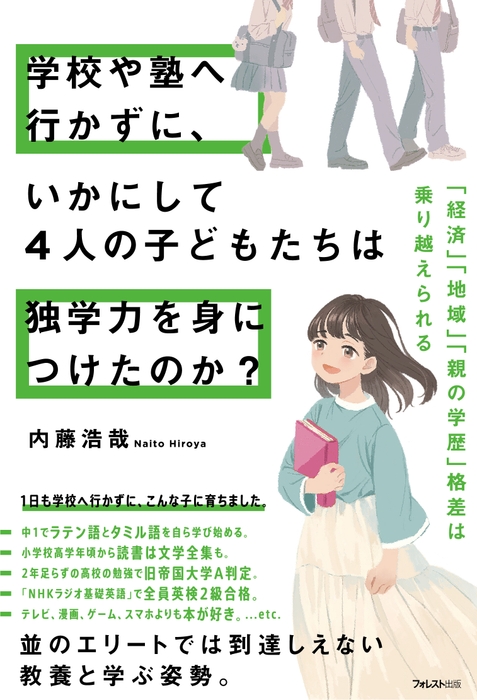 学校や塾へ行かずに、いかにして4人の子どもたちは独学力を身につけたのか?