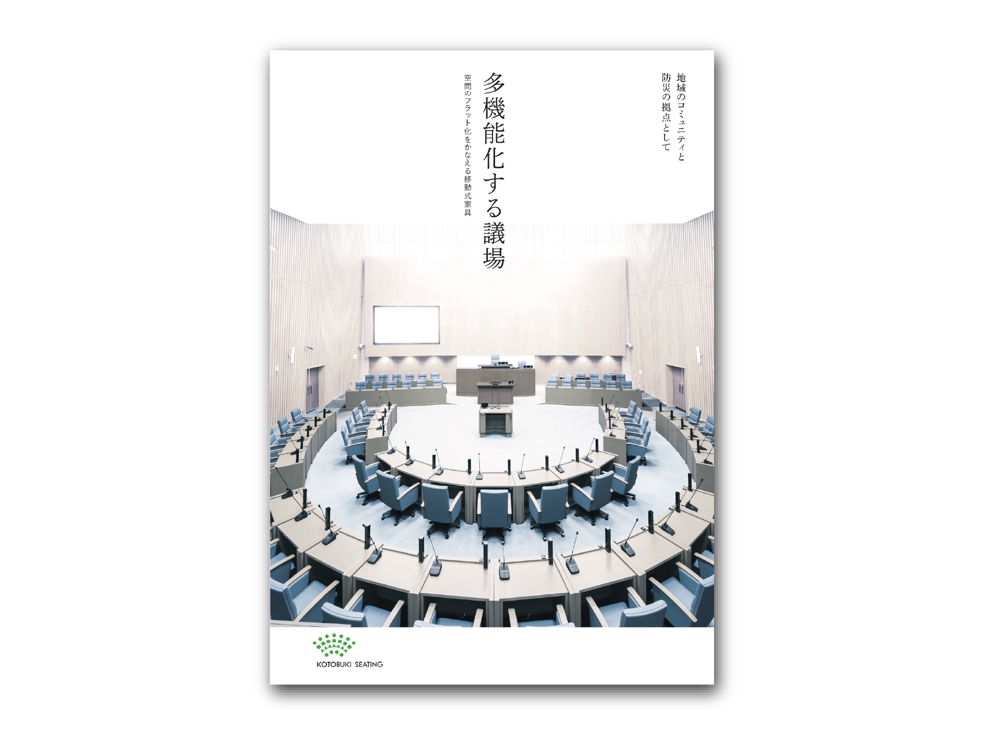 多機能化する議場_表紙1