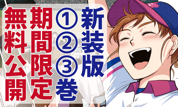 花鈴のマウンドカラー版 期間限定!無料公開