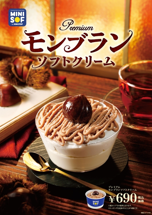 モンブランソフトクリーム 販促画像 <画像はイメージです>