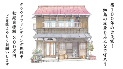築100年・佃島の魚問屋「旧飯田家住宅」保存・活用に向けた クラウドファンディングを開始