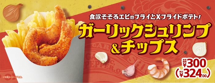 「ガーリックシュリンプ&チップス」販促物画像イメージ