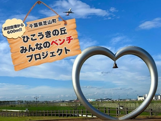 千葉県芝山町「ひこうきの丘みんなのベンチプロジェクト」を CAMPFIREにて8月24日(日)まで実施　 ～消えゆく里山の木をベンチに～