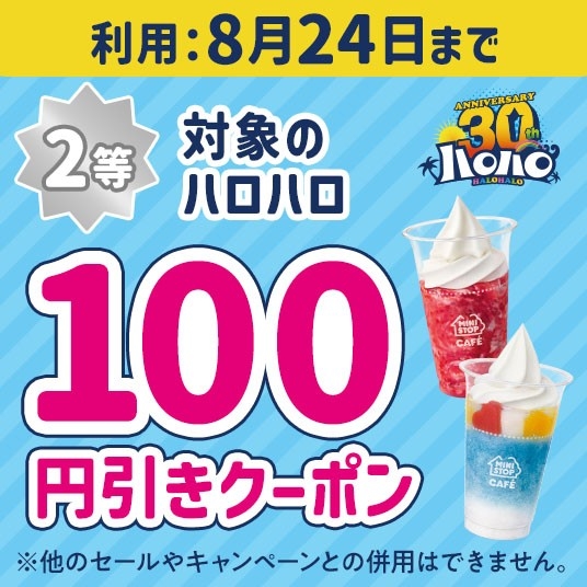 ハロハロの日くじクーポン②