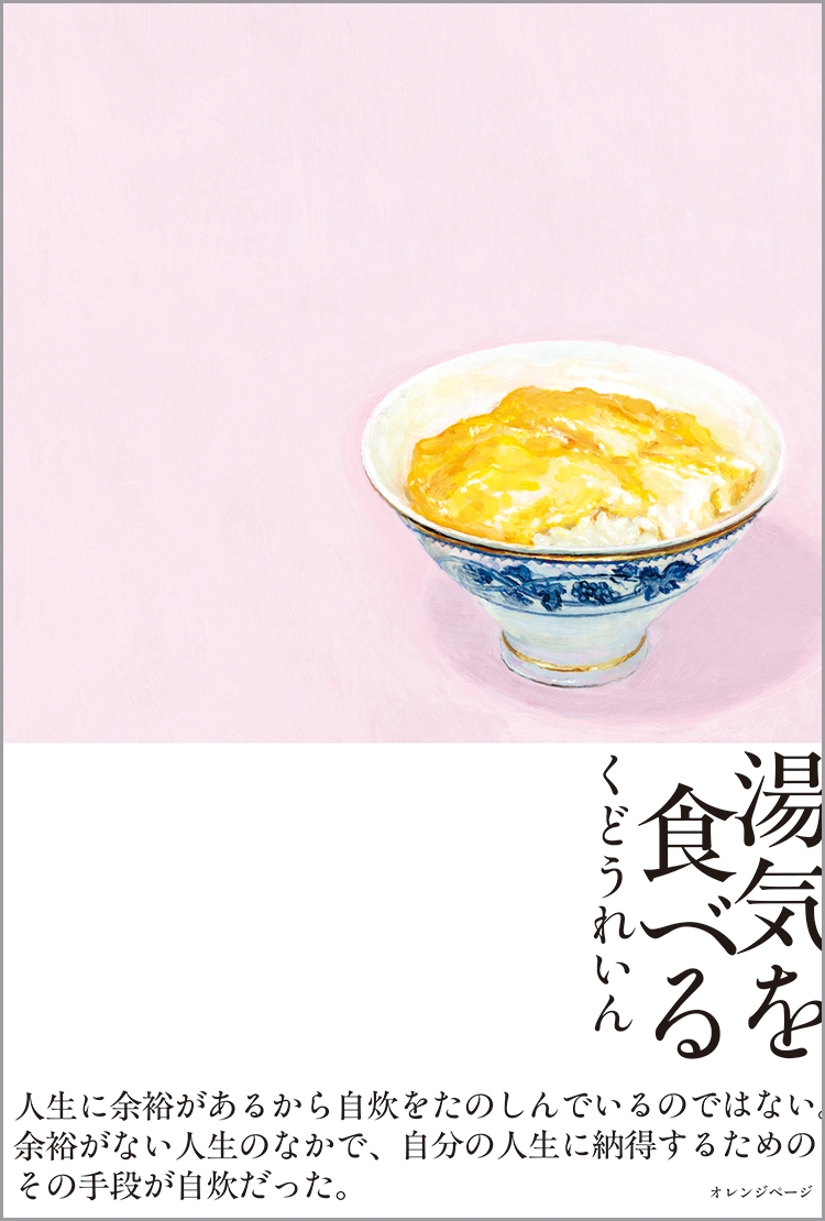 くどうれいん『湯気を食べる』(帯あり)