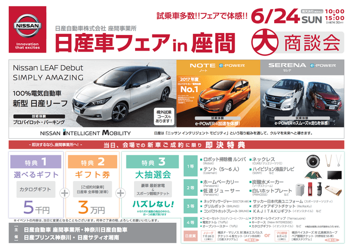 【関東地域・イベント情報】 6月24日(日)、日産座間事業所にて大商談会「日産車フェア in 座間」を開催!