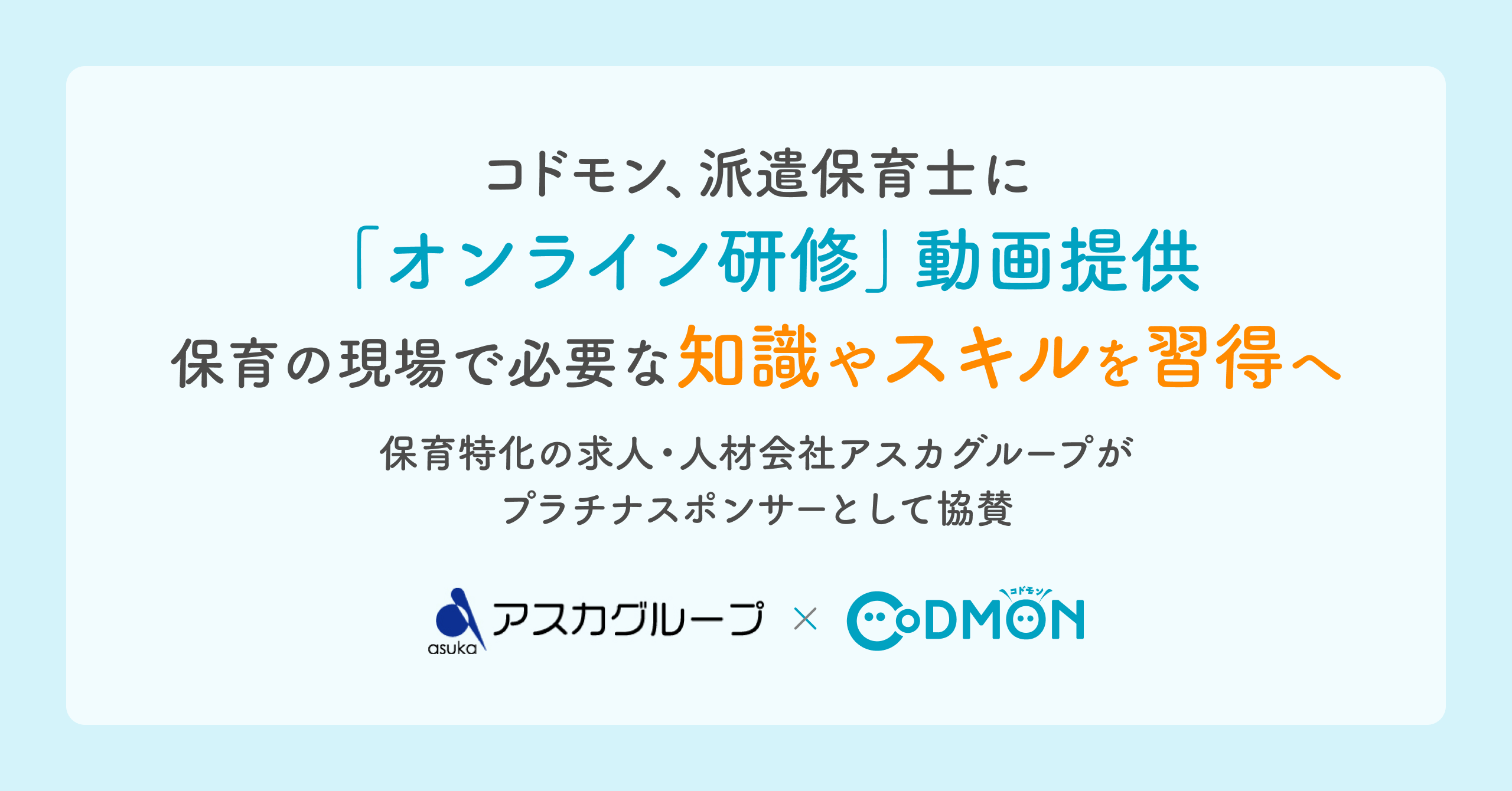 アスカグループ×コドモン メインビジュアル