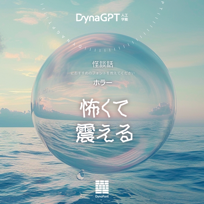 「DynaGPT」に質問してみてください!