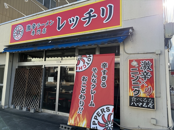 激辛ラーメン専門店 レッチリ