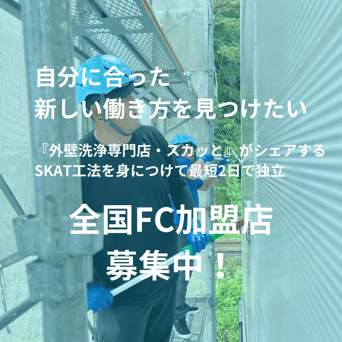 全国FC加盟店募集中!