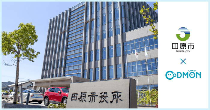 田原市 × コドモン メインビジュアル