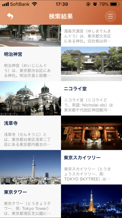 スマホアプリ 検索結果表示画面(観光)