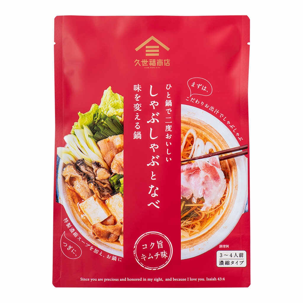 ひと鍋で二度おいしい しゃぶしゃぶとなべ コク旨キムチ:599円(税込)