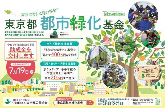東京都都市緑化基金 助成事業 公募ポスター