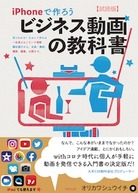 iPhoneで作ろう ビジネス動画の教科書