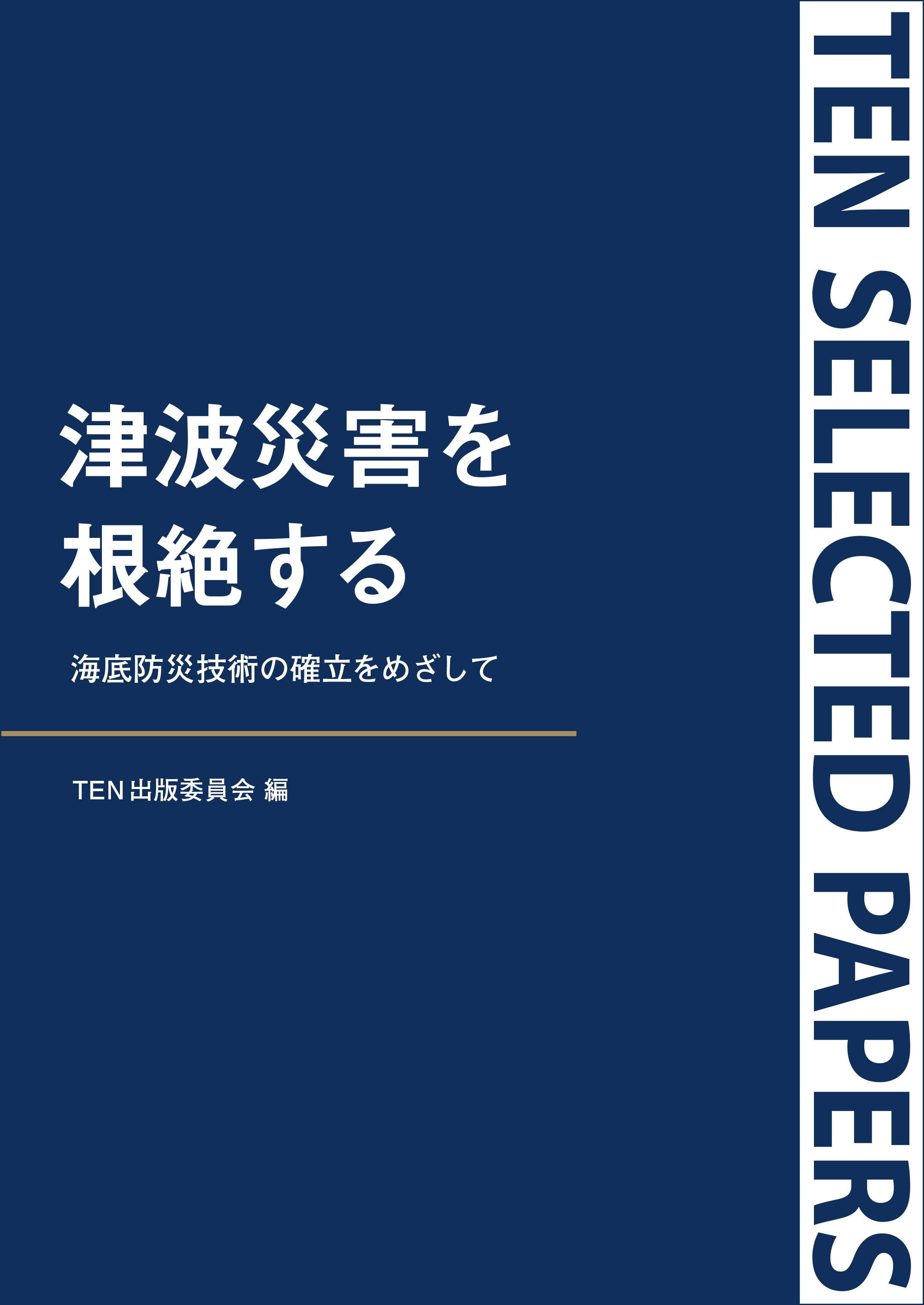 『TEN Selected Papers 津波災害を根絶する』仮書影
