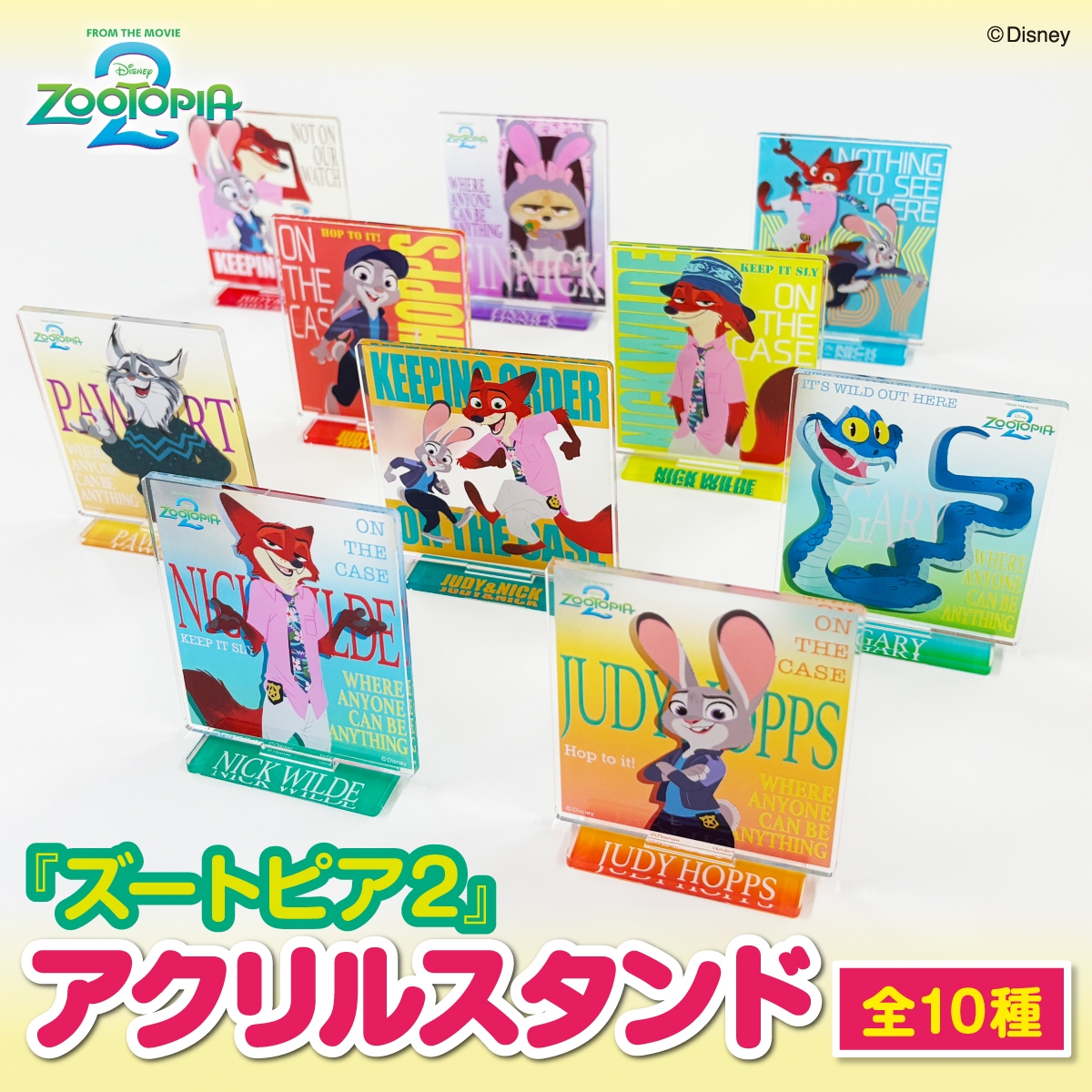 ズートピア2 アクリルスタンド