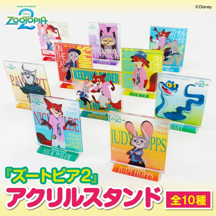 ズートピア2　アクリルスタンド