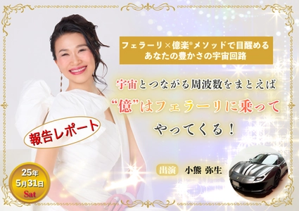 ＜開催レポート＞小熊弥生が5月31日に特別講演会と フェラーリ撮影会に出演！未来を先取りする豊かな時間を提供