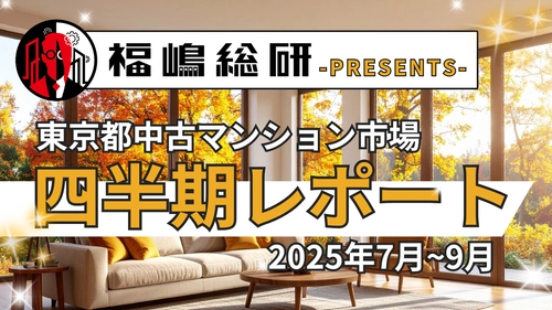 ~2025年3Q~東京都中古マンション市場の四半期レポートを公開