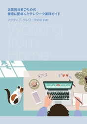 『企業担当者のための健康に配慮したテレワーク実践ガイド』刊行！ -厚生労働科学研究班が作成、無料公開スタート-