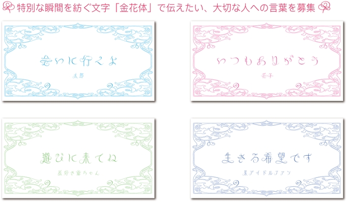 金花体で伝えたい大切な言葉