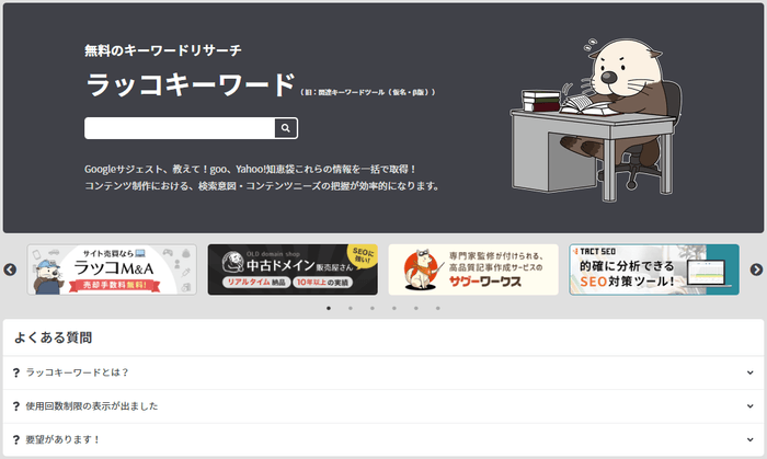 「ラッコキーワード」リリース時の画面