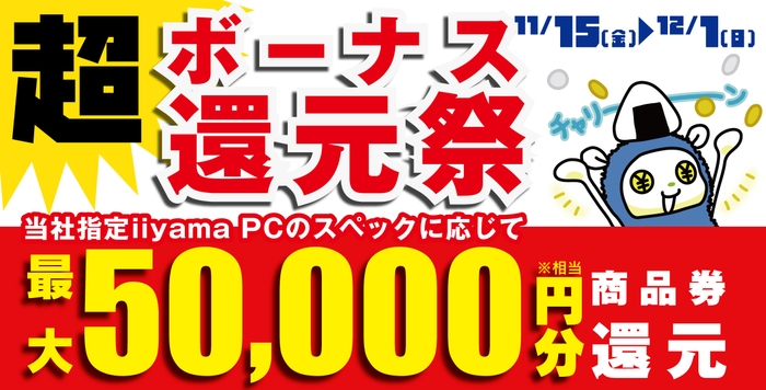 最大5万円分相当を還元する「超 ボーナス還元祭」を期間限定で開催中!