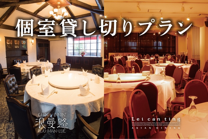 個室貸切プラン