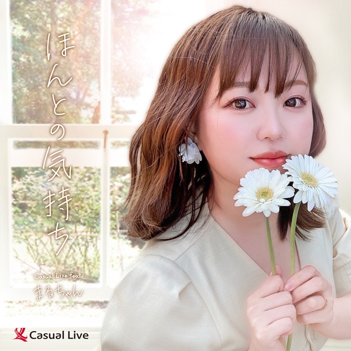 2:ほんとの気持ち (Casual Live feat. まるちゃん)