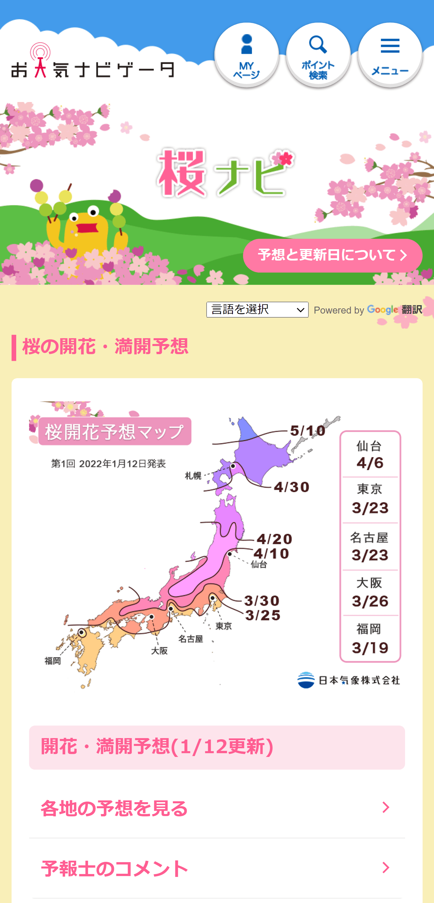 お天気ナビゲータ 桜ナビ