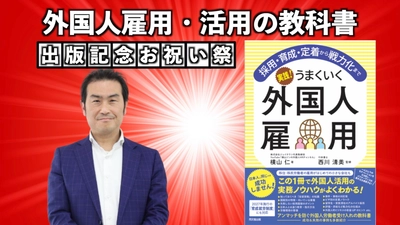 外国人の採用から戦力化までの全てを網羅した新刊 　先行予約販売をCAMPFIREで5月6日まで実施