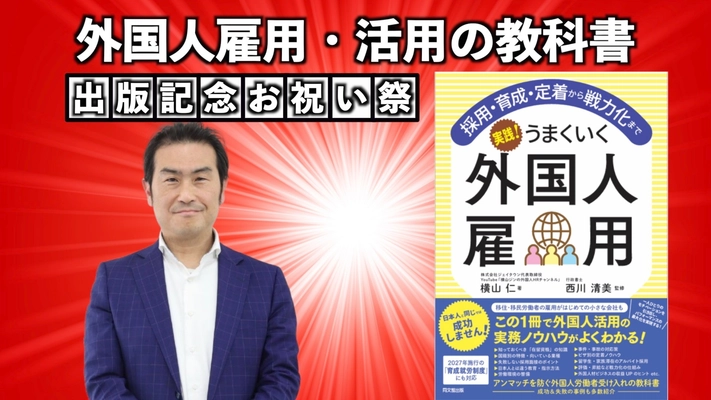 外国人の採用から戦力化までの全てを網羅した新刊 　先行予約販売をCAMPFIREで5月6日まで実施