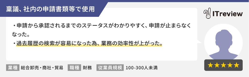「manage ワークフロー」ご利用企業様からの声1
