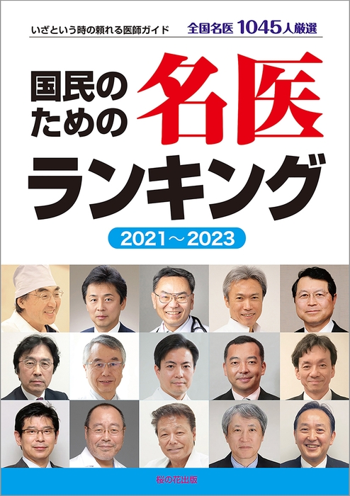 「名医ランキングのお陰で命が助かりました!」の反響続々!